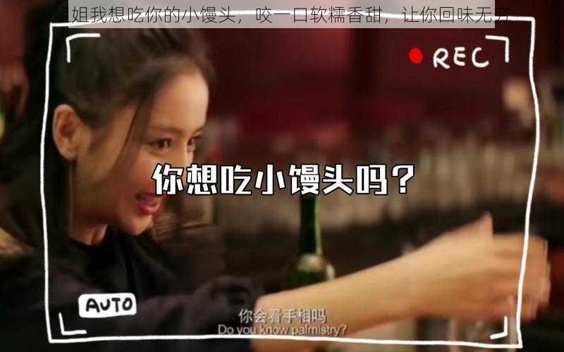 姐姐我想吃你的小馒头，咬一口软糯香甜，让你回味无穷