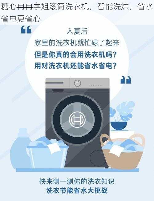 糖心冉冉学姐滚筒洗衣机，智能洗烘，省水省电更省心