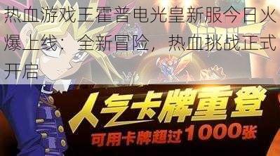 热血游戏王霍普电光皇新服今日火爆上线：全新冒险，热血挑战正式开启