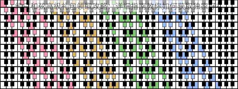 纯白和弦高级礼包领取攻略：详细指南教你如何获取独家好礼