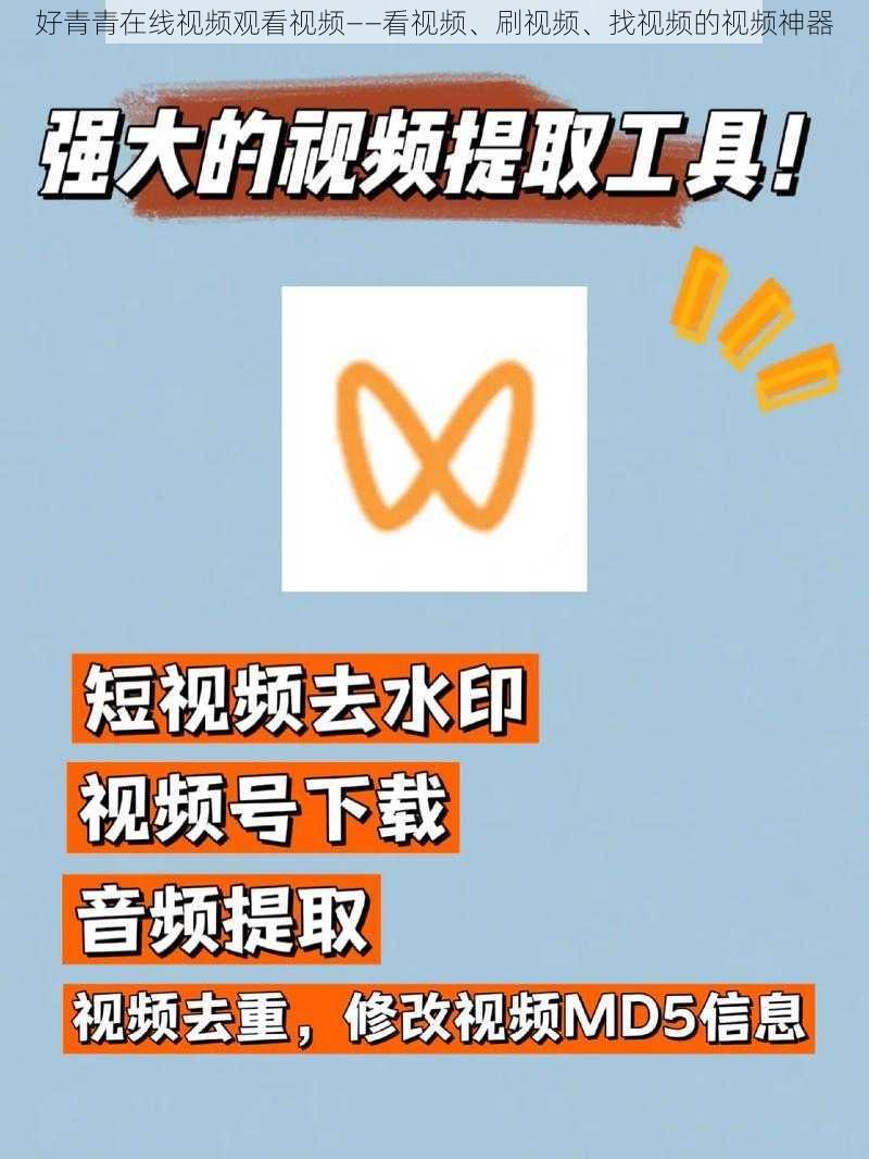 好青青在线视频观看视频——看视频、刷视频、找视频的视频神器