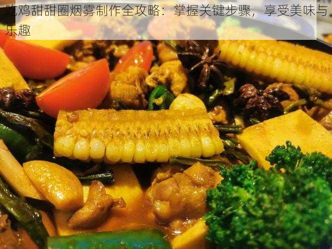 吃鸡甜甜圈烟雾制作全攻略：掌握关键步骤，享受美味与乐趣