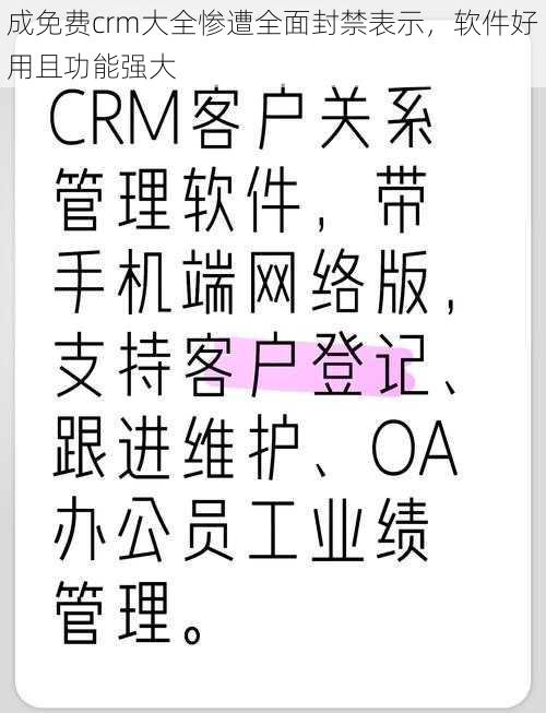 成免费crm大全惨遭全面封禁表示，软件好用且功能强大