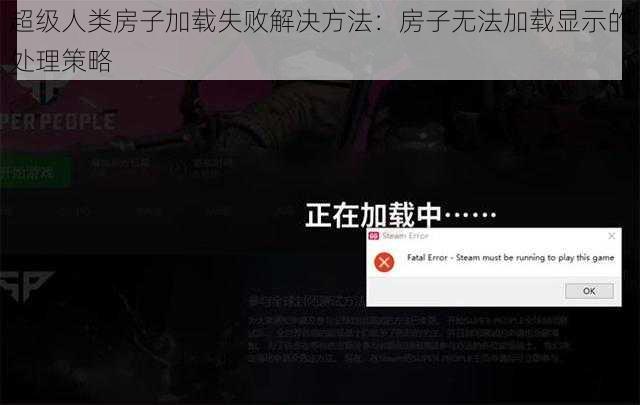 超级人类房子加载失败解决方法：房子无法加载显示的处理策略