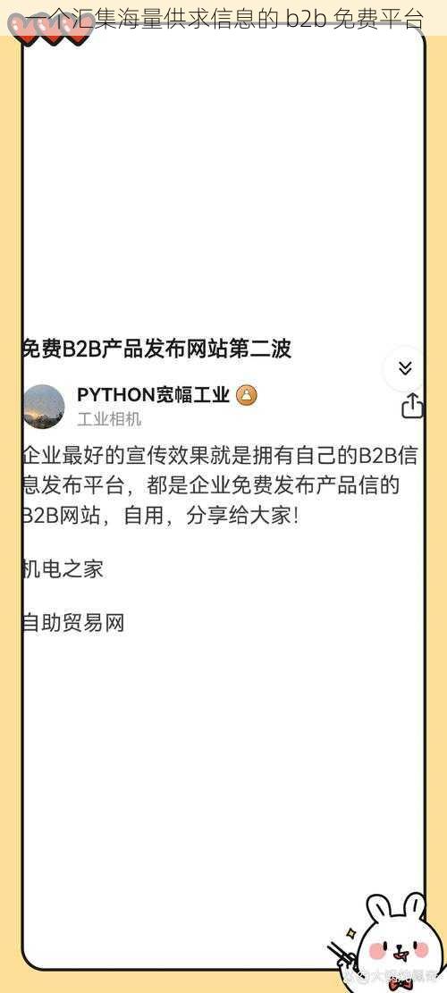 一个汇集海量供求信息的 b2b 免费平台