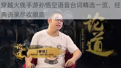 穿越火线手游孙悟空语音台词精选一览，经典语录尽收眼底