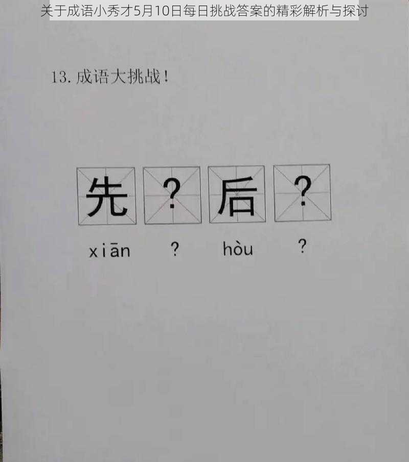 关于成语小秀才5月10日每日挑战答案的精彩解析与探讨