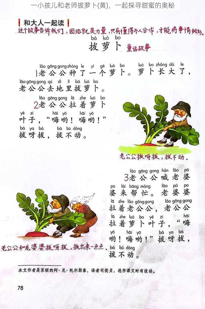 一小孩儿和老师拔萝卜(黄)，一起探寻甜蜜的奥秘