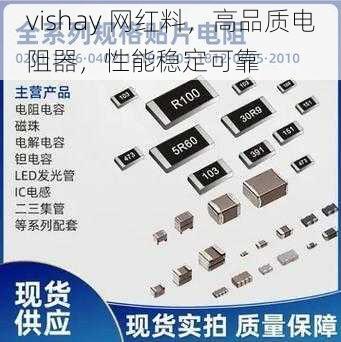 vishay 网红料，高品质电阻器，性能稳定可靠