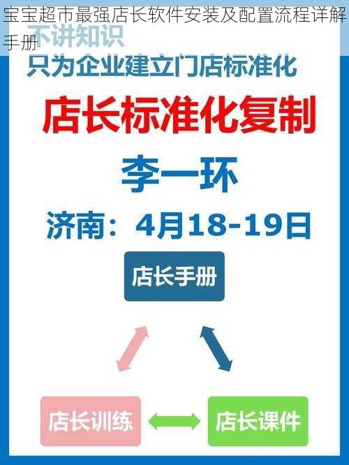 宝宝超市最强店长软件安装及配置流程详解手册