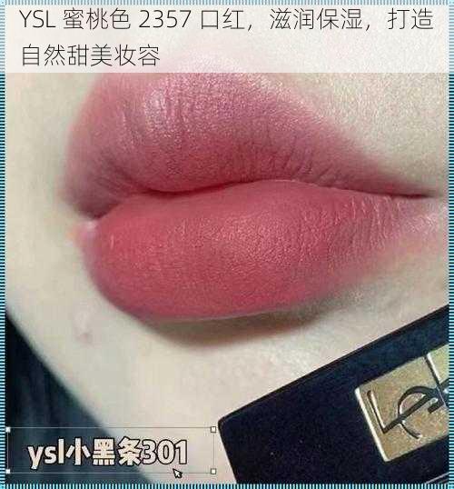 YSL 蜜桃色 2357 口红，滋润保湿，打造自然甜美妆容