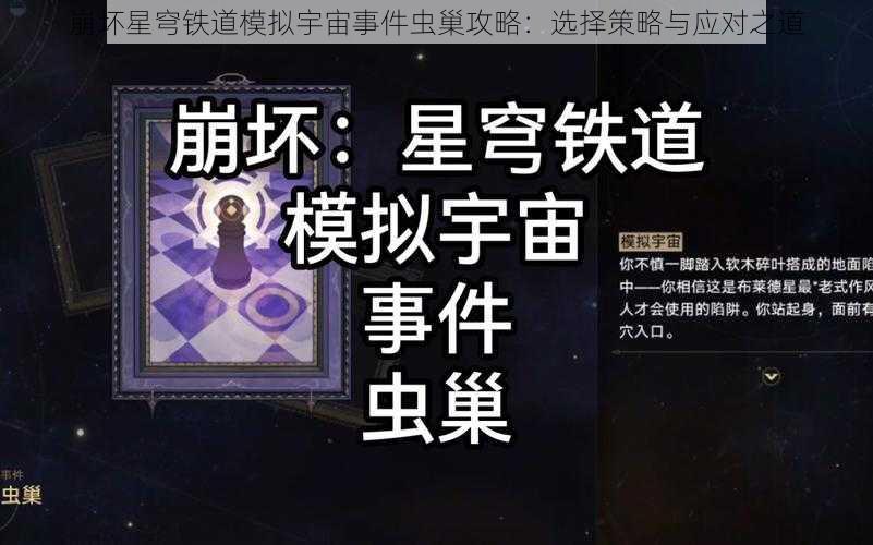 崩坏星穹铁道模拟宇宙事件虫巢攻略：选择策略与应对之道