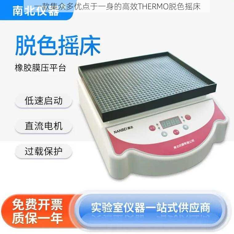 一款集众多优点于一身的高效THERMO脱色摇床