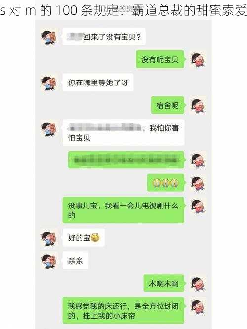 s 对 m 的 100 条规定：霸道总裁的甜蜜索爱