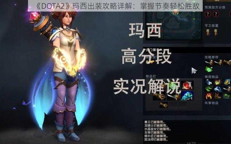 《DOTA2》玛西出装攻略详解：掌握节奏轻松胜敌