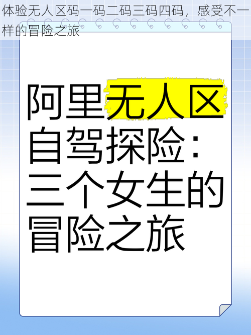 体验无人区码一码二码三码四码，感受不一样的冒险之旅