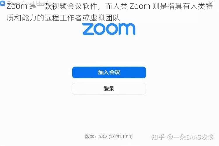 Zoom 是一款视频会议软件，而人类 Zoom 则是指具有人类特质和能力的远程工作者或虚拟团队