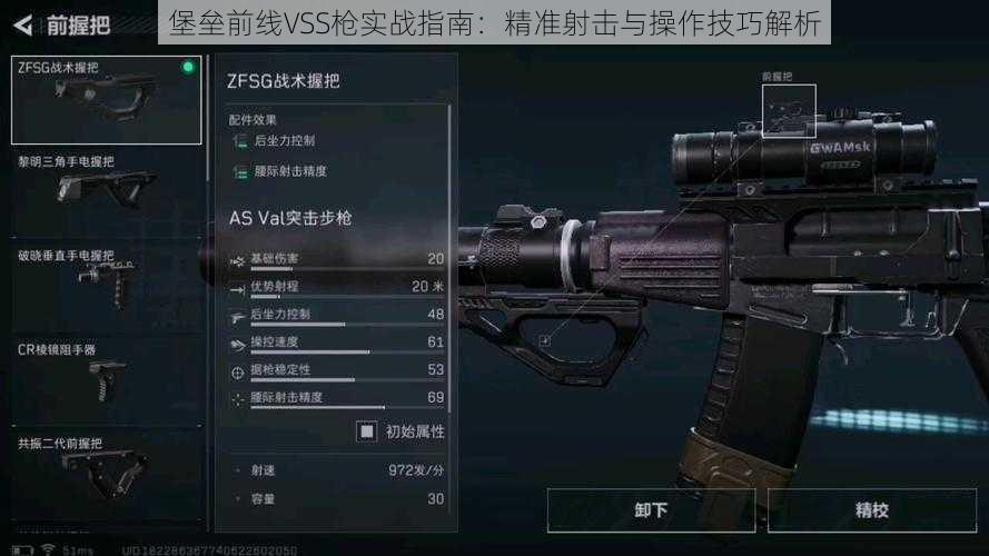 堡垒前线VSS枪实战指南：精准射击与操作技巧解析