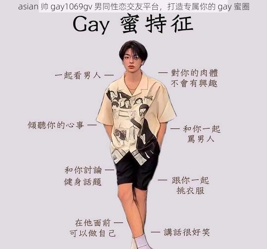 asian 帅 gay1069gv 男同性恋交友平台，打造专属你的 gay 蜜圈