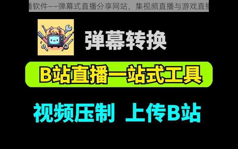 b 站直播软件——弹幕式直播分享网站，集视频直播与游戏直播于一身