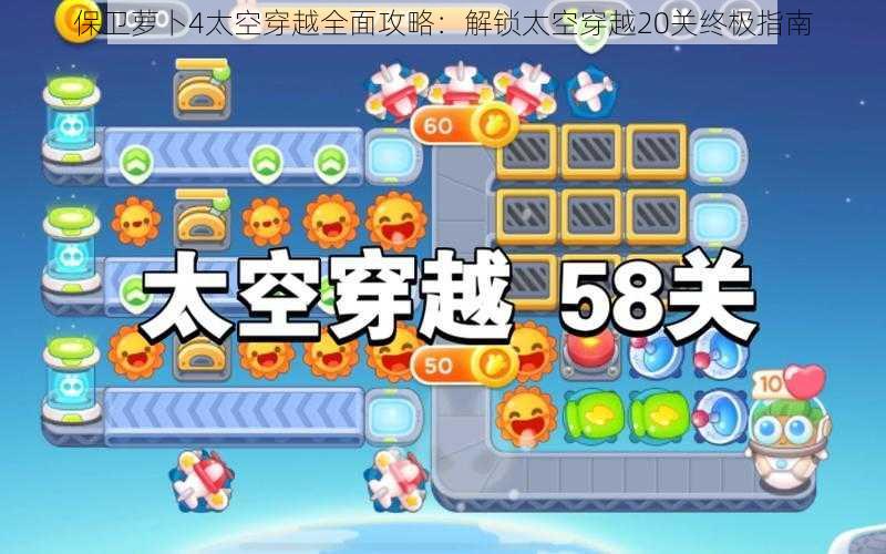 保卫萝卜4太空穿越全面攻略：解锁太空穿越20关终极指南