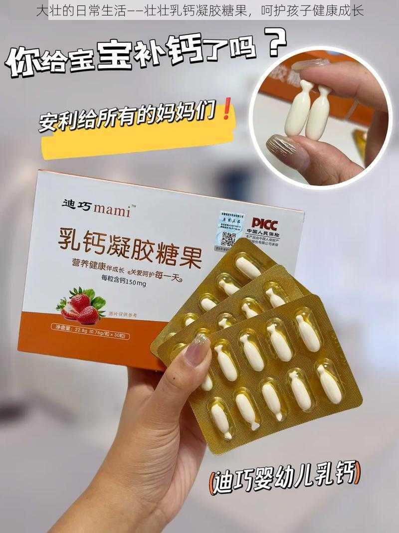 大壮的日常生活——壮壮乳钙凝胶糖果，呵护孩子健康成长