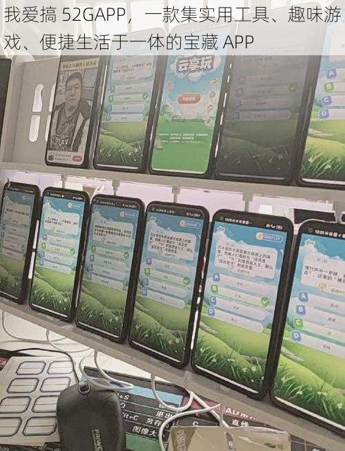 我爱搞 52GAPP，一款集实用工具、趣味游戏、便捷生活于一体的宝藏 APP