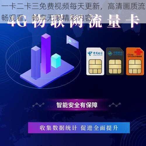 一卡二卡三免费视频每天更新，高清画质流畅观看，畅享无限精彩内容