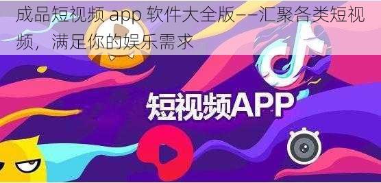 成品短视频 app 软件大全版——汇聚各类短视频，满足你的娱乐需求