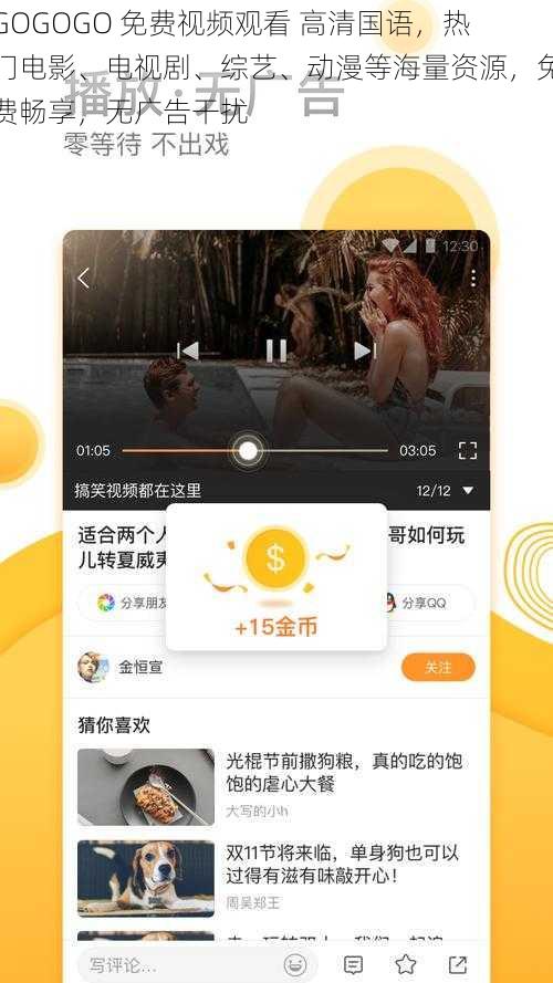 GOGOGO 免费视频观看 高清国语，热门电影、电视剧、综艺、动漫等海量资源，免费畅享，无广告干扰