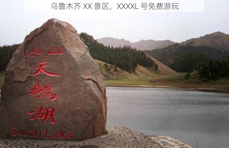 乌鲁木齐 XX 景区，XXXXL 号免费游玩