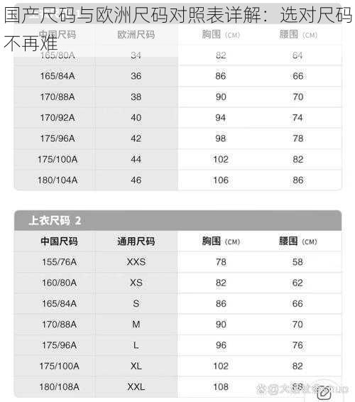 国产尺码与欧洲尺码对照表详解：选对尺码不再难