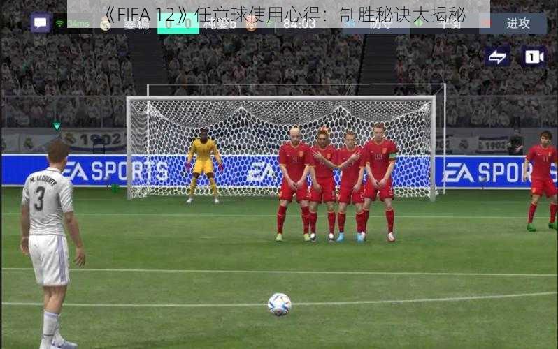 《FIFA 12》任意球使用心得：制胜秘诀大揭秘