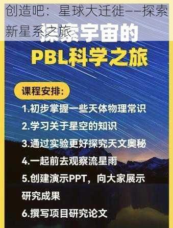 创造吧：星球大迁徙——探索新星系之旅