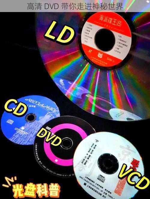 高清 DVD 带你走进神秘世界