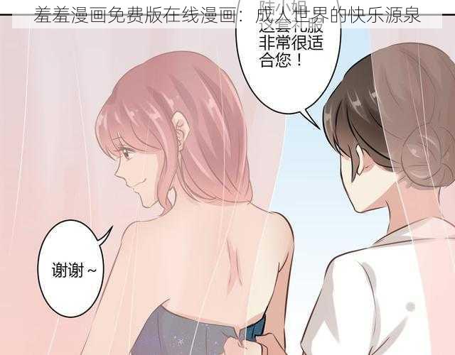 羞羞漫画免费版在线漫画：成人世界的快乐源泉