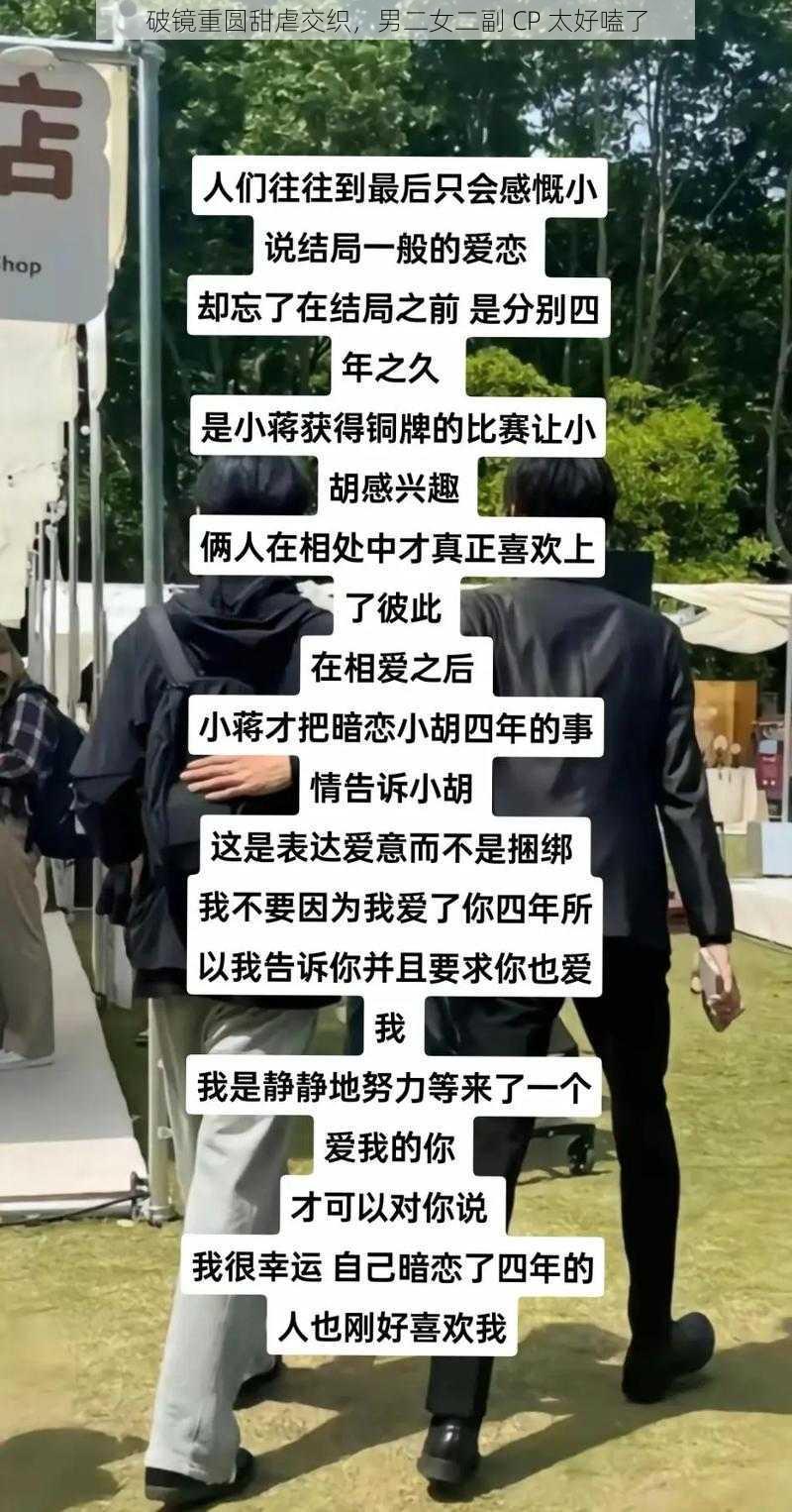 破镜重圆甜虐交织，男二女二副 CP 太好嗑了