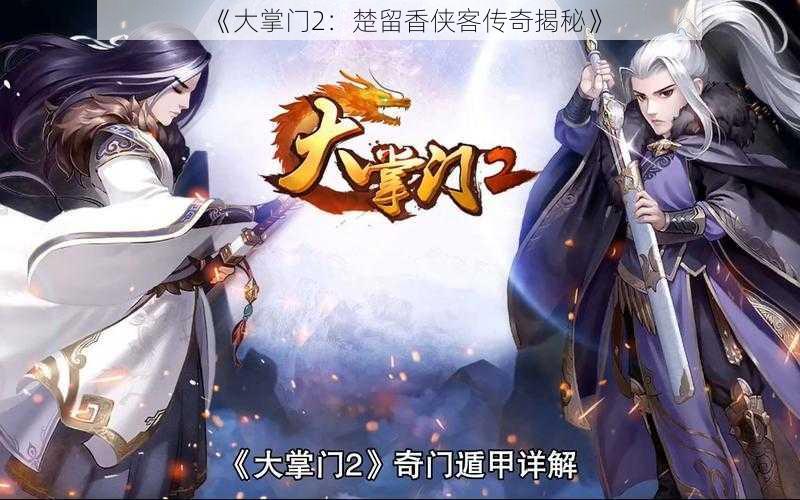 《大掌门2：楚留香侠客传奇揭秘》