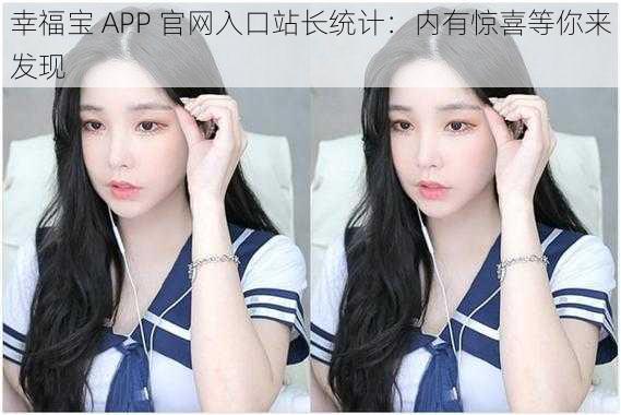 幸福宝 APP 官网入口站长统计：内有惊喜等你来发现