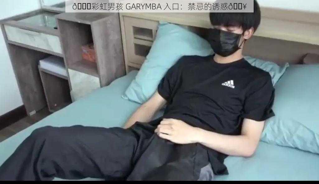 🌈彩虹男孩 GARYMBA 入口：禁忌的诱惑💥