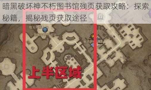 暗黑破坏神不朽图书馆残页获取攻略：探索秘籍，揭秘残页获取途径