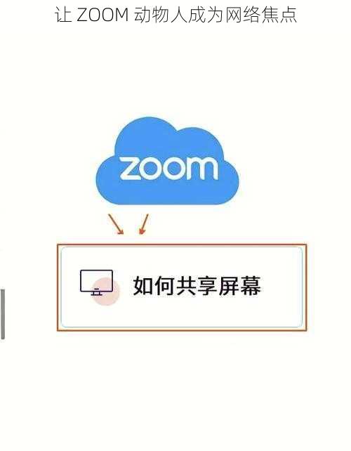 让 ZOOM 动物人成为网络焦点