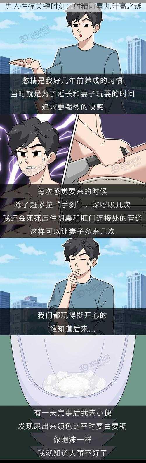 男人性福关键时刻：射精前睾丸升高之谜