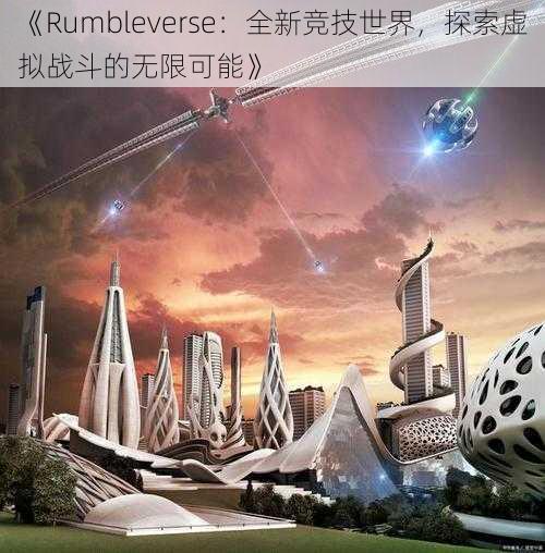 《Rumbleverse：全新竞技世界，探索虚拟战斗的无限可能》