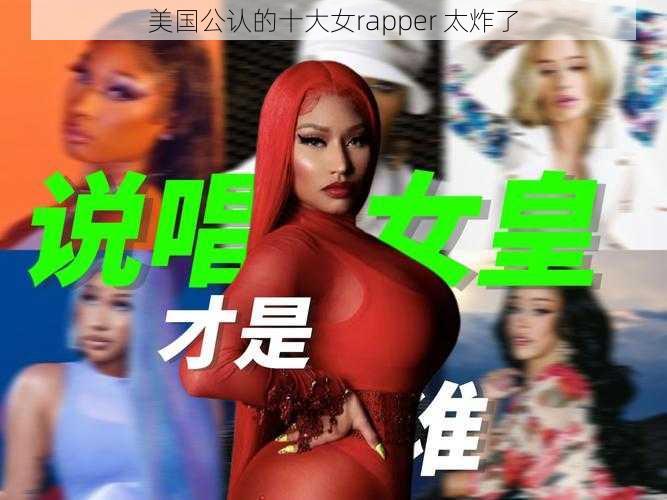 美国公认的十大女rapper 太炸了