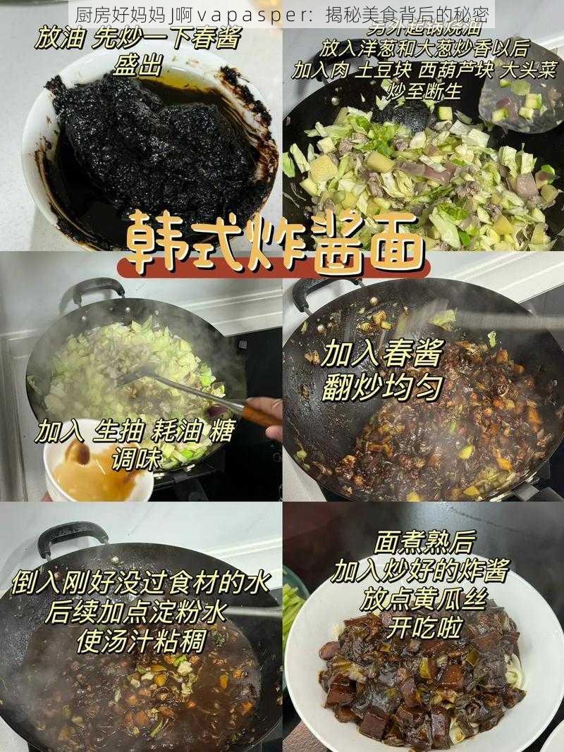 厨房好妈妈 J啊 v a p a s p e r：揭秘美食背后的秘密