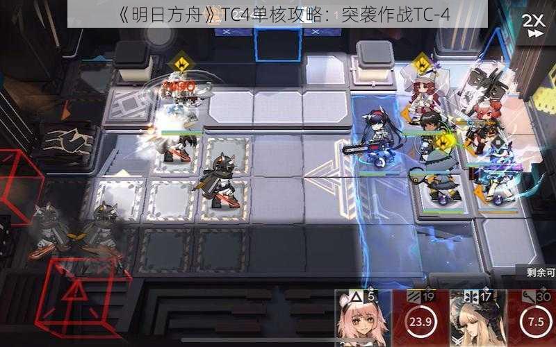 《明日方舟》TC4单核攻略：突袭作战TC-4