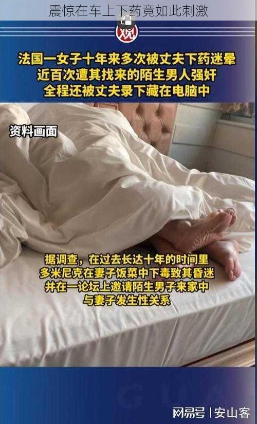 震惊在车上下药竟如此刺激