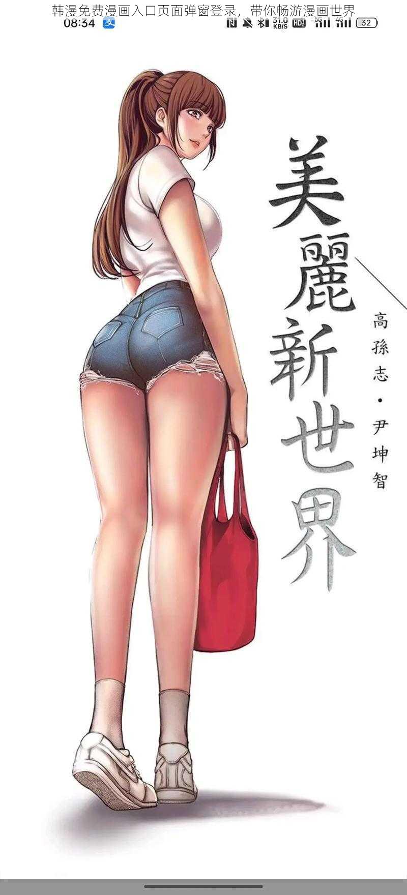 韩漫免费漫画入口页面弹窗登录，带你畅游漫画世界