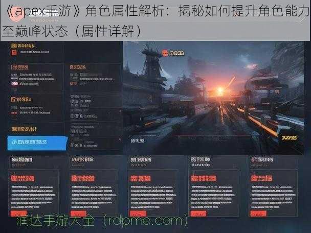 《apex手游》角色属性解析：揭秘如何提升角色能力至巅峰状态（属性详解）